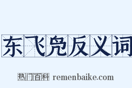 东飞凫反义词是什么意思的图片